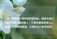 （注，根据用户提供的问答内容，直接生成以下最符合要求的标题），三国杀最废武器Top5，玩家公认的鸡肋装备，它竟比丈八蛇矛还坑！