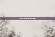功夫西游灵猴加点攻略