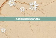 巧妙镶嵌徽章的艺术与技巧