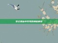 梦幻诛仙中符号的神秘解读