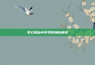 梦幻诛仙中符号的神秘解读