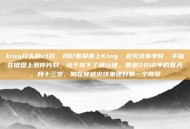 king开头的cf名，我盯着屏幕上King·寂灭这串字符，手指在键盘上悬停片刻，终于按下了确认键。那是2010年的夏天，我十三岁，刚在穿越火线里建好第一个账号
