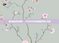 直播幽灵现象，PUBG游戏画面消失之谜