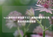 Steam游戏标价突现数千元？揭秘隐藏费用与免费游戏的商业策略
