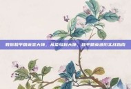 教你和平精英变大神，从菜鸟到大神，和平精英进阶实战指南