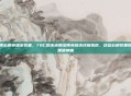 tbc法师必刷英雄本装备，TBC版本末期法师英雄本终极指南，这些必刷装备助你直通黑暗神庙