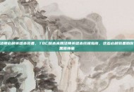 tbc法师必刷英雄本装备，TBC版本末期法师英雄本终极指南，这些必刷装备助你直通黑暗神庙