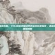 tbc法师必刷英雄本装备，TBC版本末期法师英雄本终极指南，这些必刷装备助你直通黑暗神庙