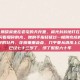 姚晓英，姚晓英坐在老宅的天井里，晨光斜斜地打在她银白的发丝上，闪着细碎的光。她的手指轻抚过一幅刚完成的绣品，那是一株盛开的牡丹，花瓣重重叠叠，几乎要从绢帛上立起来。她已经七十三岁了，绣了整整六十年