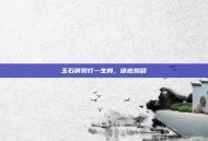 玉石俱焚打一生肖，谜底揭晓