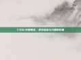 CSOL中的暴龙，视觉盛宴与力量的较量