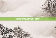 云顶S8赛季上线时间是什么时候？