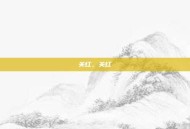 关红，关红