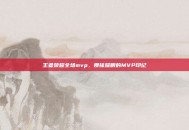 王者荣耀全场mvp，那抹耀眼的MVP印记