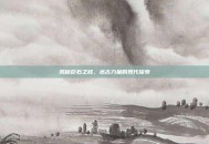 揭秘巨石之核，远古力量的现代探索