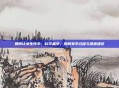 如何让女生怀孕,科学备孕,理解受孕过程与健康建议