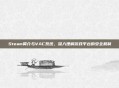 Steam简介与VAC系统，深入理解游戏平台的安全机制