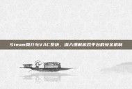 Steam简介与VAC系统，深入理解游戏平台的安全机制