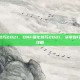 dnf强化技巧2021，DNF强化技巧2021，从零到红13的终极攻略