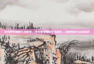 女性更年期的十大症状，女性更年期的十大症状，全面解析与从容应对