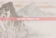 仙剑奇侠传二中的鼓钟石人之谜