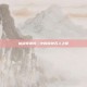 仙剑奇侠传二中的鼓钟石人之谜