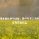 和平精英老玩家特训服，情怀与实力的双重象征及获取方法