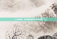 CF天枰座，游戏角色的完美平衡探索