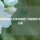 和平精英新版无法保存视频？问题解析与解决方案
