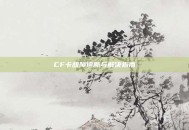 CF卡故障诊断与解决指南