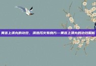 黄连上清丸的功效，清热泻火有良方—黄连上清丸的功效解析