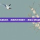 黄连上清丸的功效，清热泻火有良方—黄连上清丸的功效解析