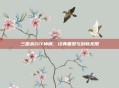 三国杀DIY神牌，经典重塑与创新无限