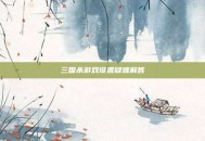 三国杀游戏设置疑难解答