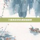 三国杀游戏设置疑难解答