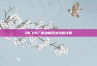 QQ飞车广寒仙境跑法攻略详解