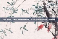 lol 检测，大型人格检测现场，LOL检测背后的十二道酷刑