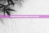 和平精英中探索男性说唱魅力的沉浸式体验