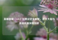 英雄联盟（LOL）经典设定全解析，符文大陆与英雄机制深度剖析