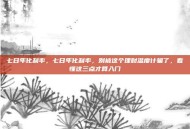 七日年化利率，七日年化利率，别被这个理财温度计骗了，看懂这三点才算入门