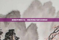 魔兽世界黑暗之尘，揭秘其神秘力量与玩家挑战