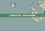 口袋妖怪双子星，探索与成长的旅程