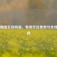 PUBG韩国主持风波，电竞文化差异与全球化挑战