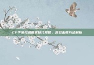 CF手游灵魂画家技巧攻略，高效击败方法解析