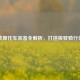 逆战摩托车装备全解析，打造极致骑行体验