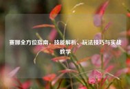 赛娜全方位指南，技能解析、玩法技巧与实战教学