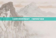斗战神中真君的神秘葫芦，力量的象征与秘密