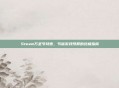 Steam万圣节特惠，节省游戏预算的终极指南