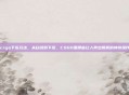 csgo下饭玩法，从白给到下饭，CSGO里那些让人笑出腹肌的神奇操作