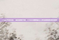 csgo下饭玩法，从白给到下饭，CSGO里那些让人笑出腹肌的神奇操作
